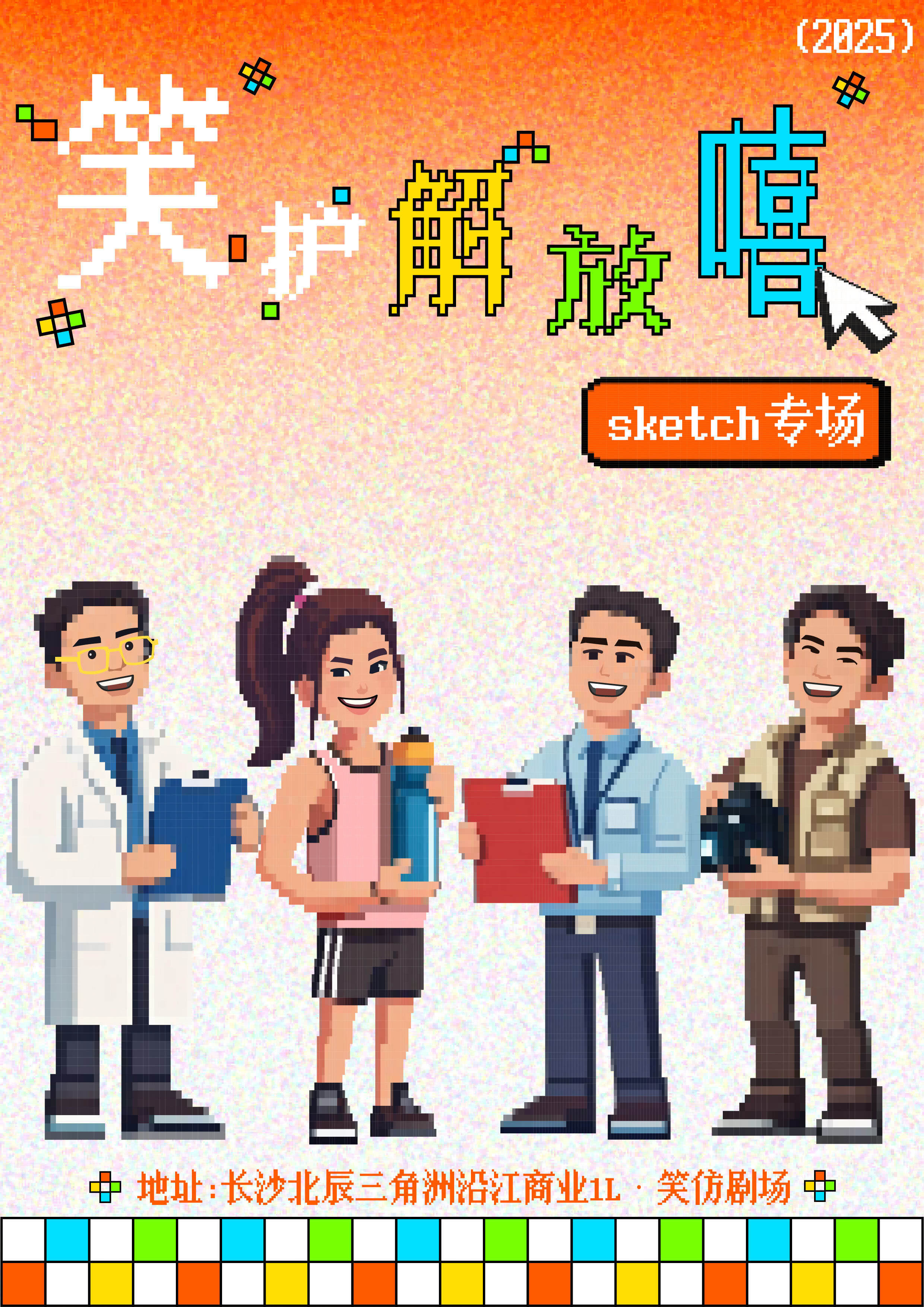素描喜剧专场《笑护解放嘻》“喜人”线下版 真实图片