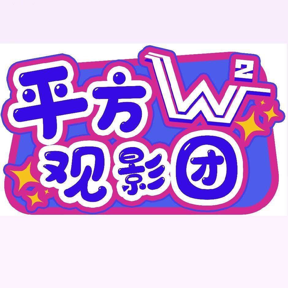 平方观影团（上海观影社群 logo）
