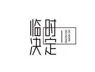 临时决定看电影（广州观影社群 logo）