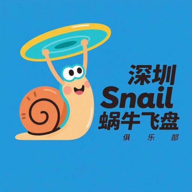 蜗牛飞盘俱乐部