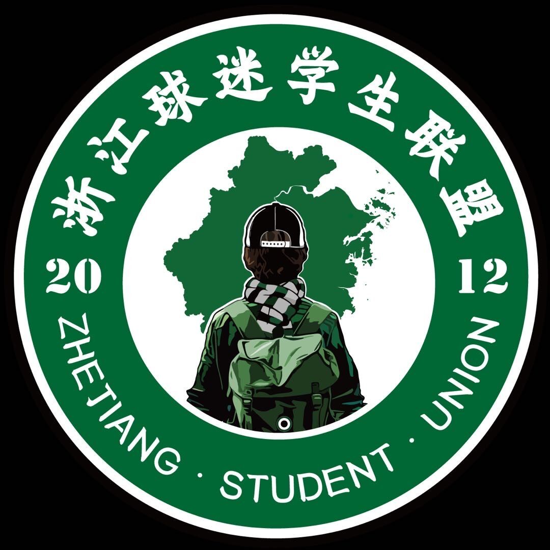 浙江球迷学生联盟 真实图片