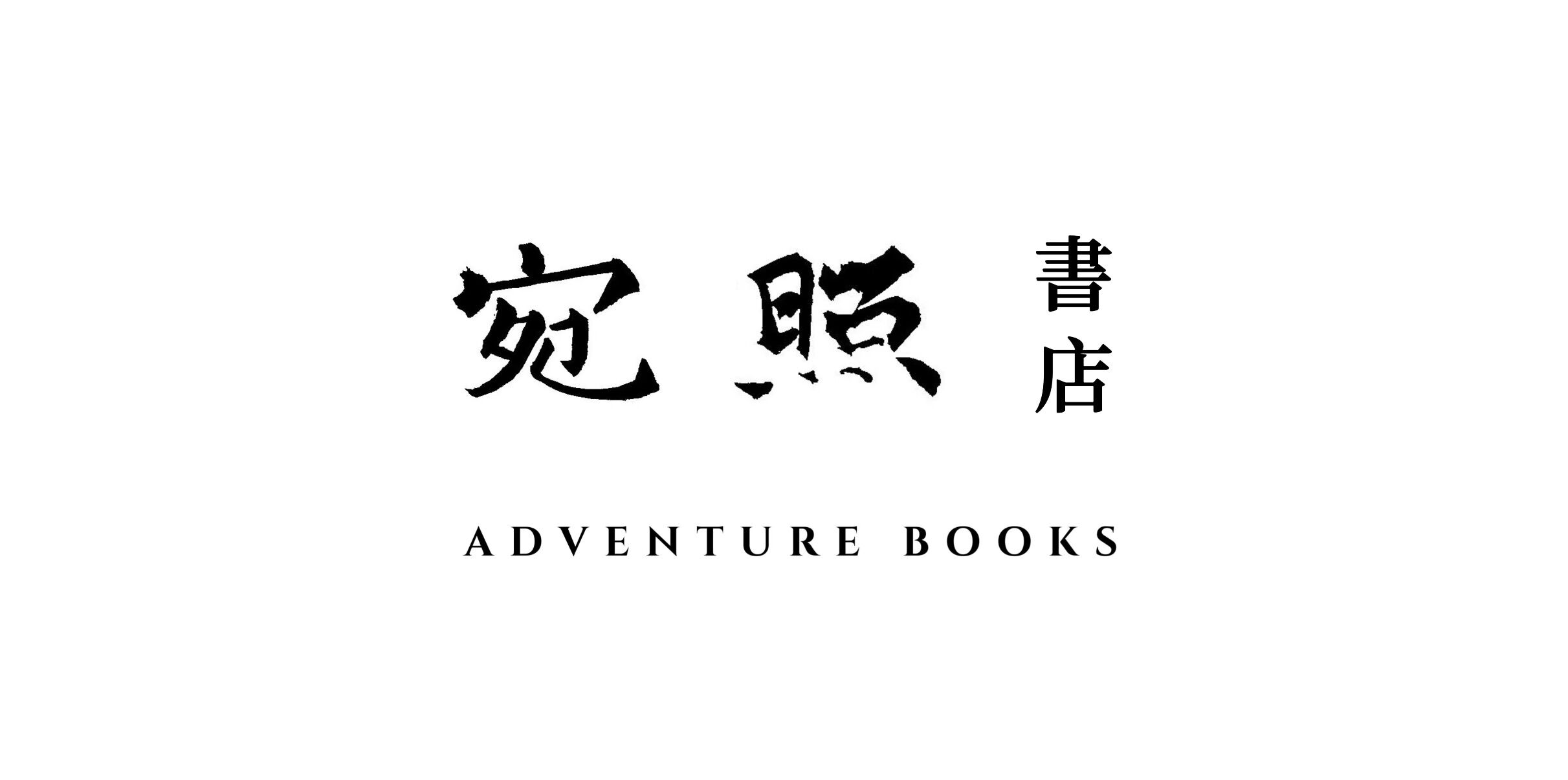 宛照书店 真实图片