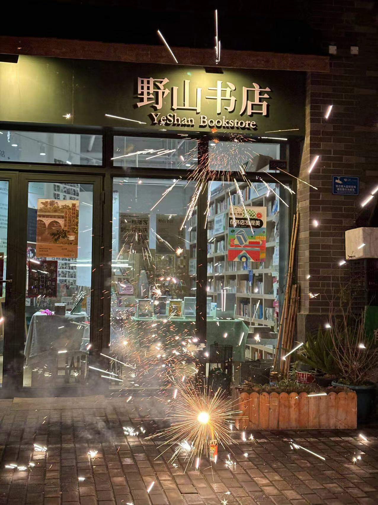 野山书店 真实图片