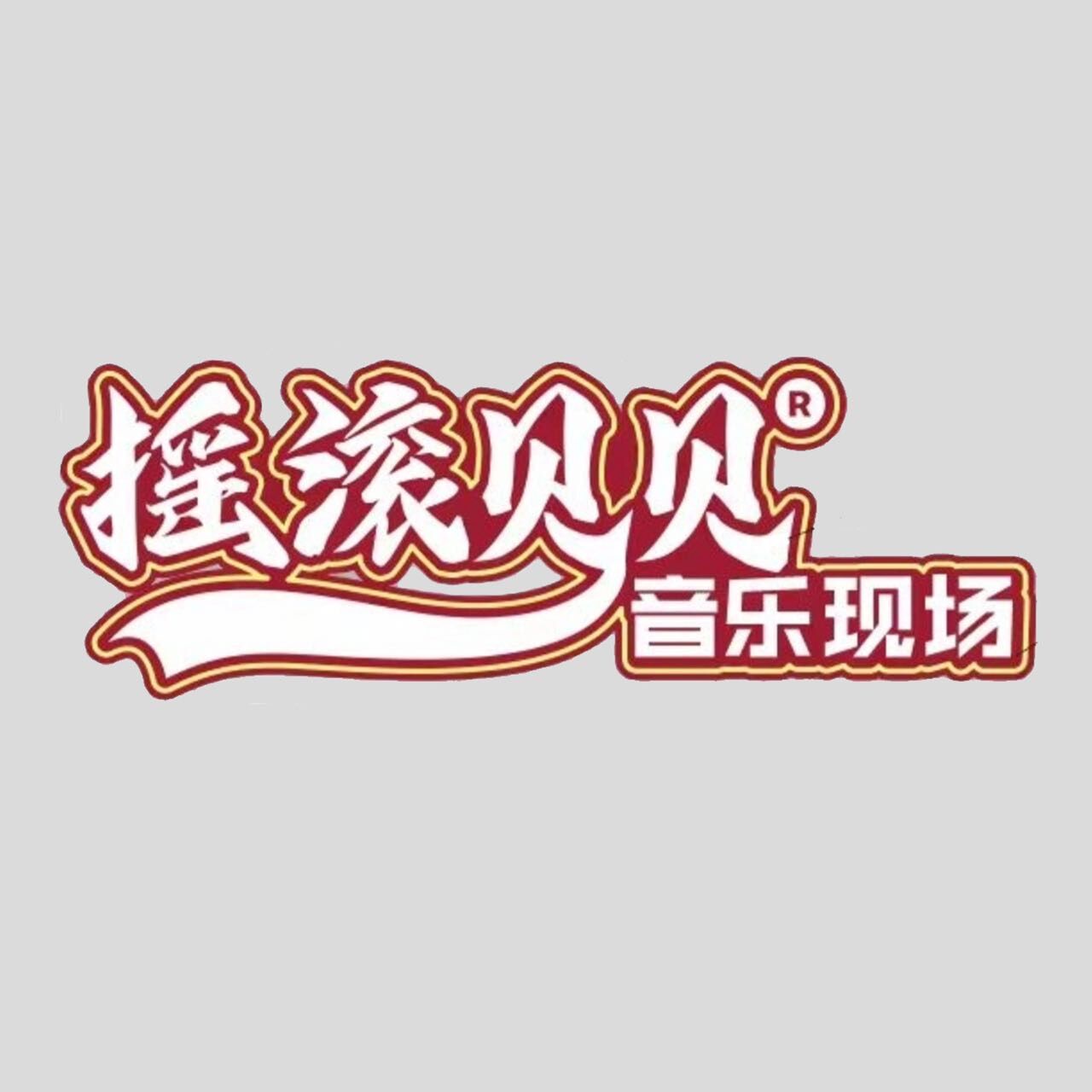 摇滚贝贝音乐现场 真实图片
