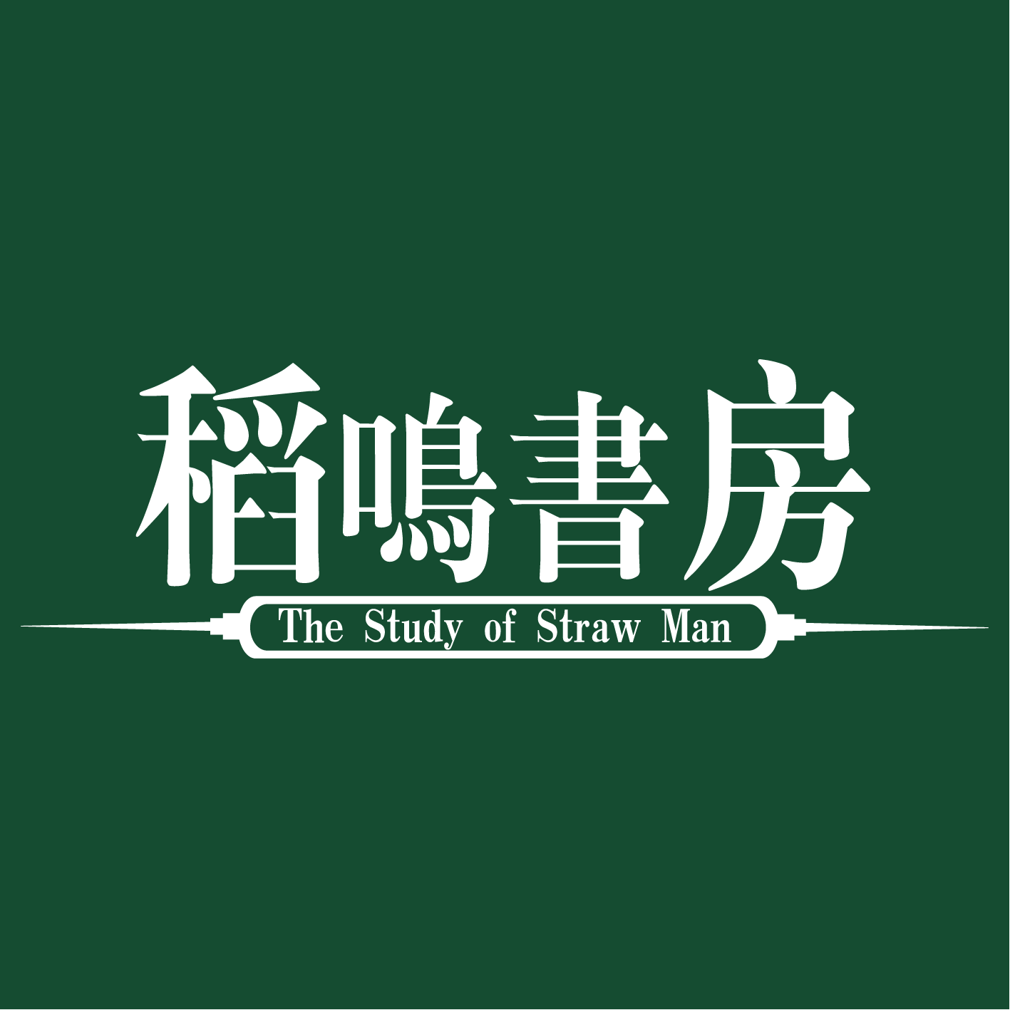稻鸣书房 真实图片