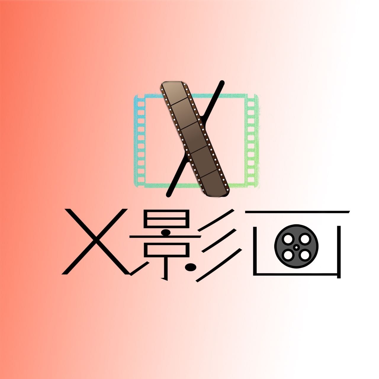 X影画（广州观影社群 logo）