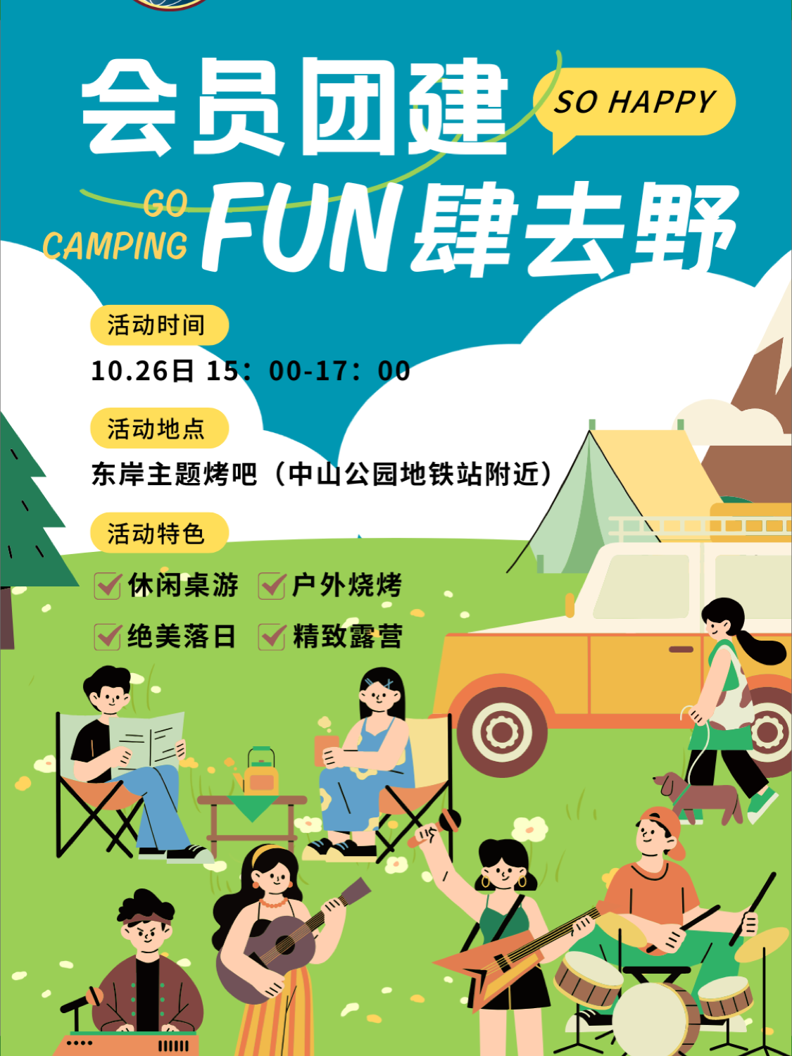 会员团建放肆去野活动海报