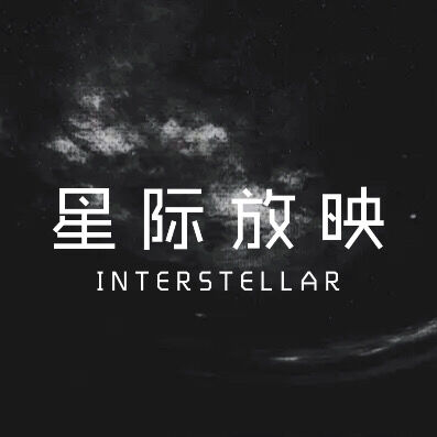 星际放映（湖州观影社群 logo）