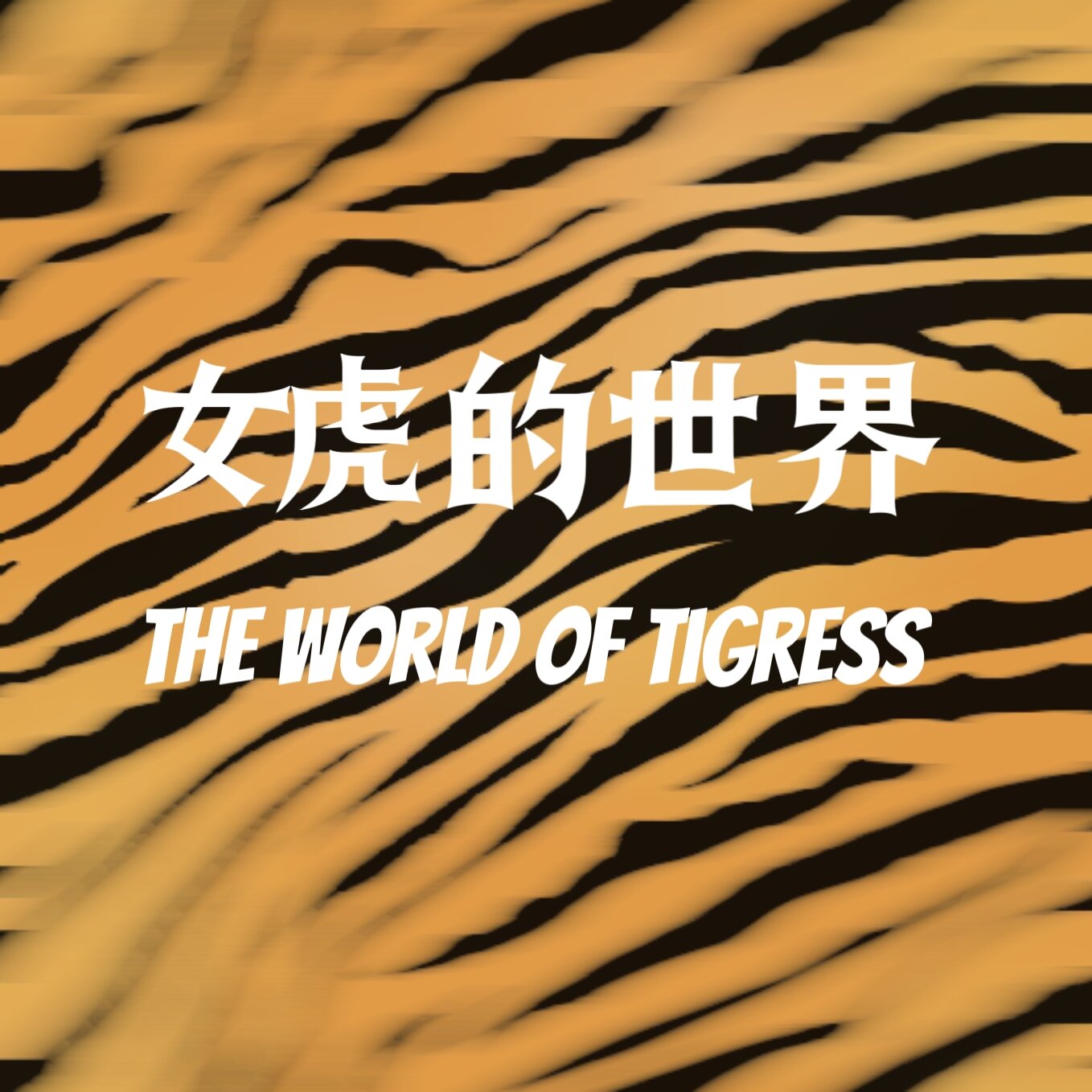 婋的世界（广州观影社群 logo）