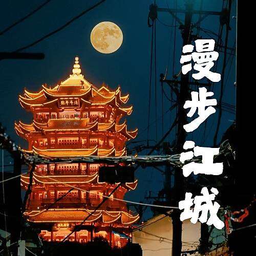 漫步江城 真实图片