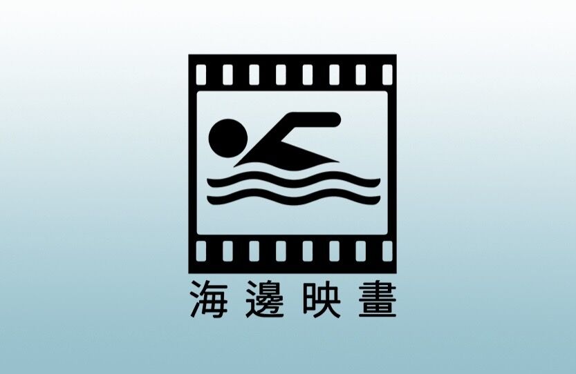海边映画（上海观影社群 logo）