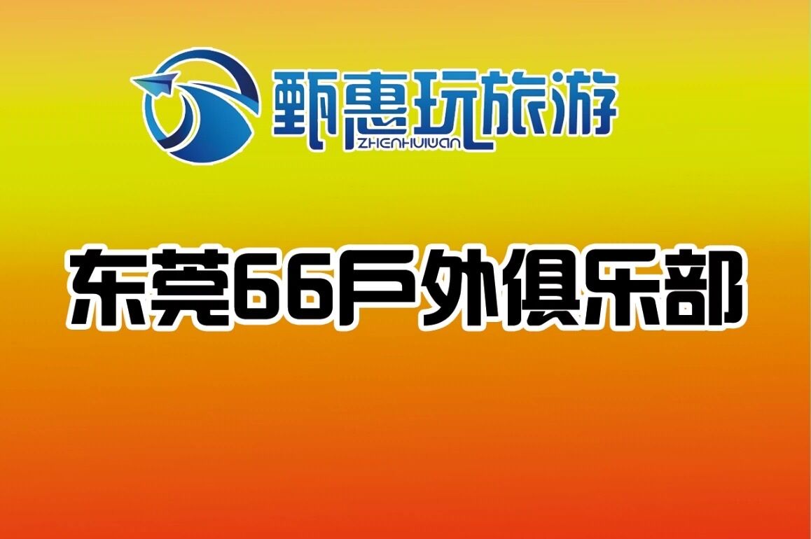 广东66户外俱乐部（东莞户外圈子 logo）