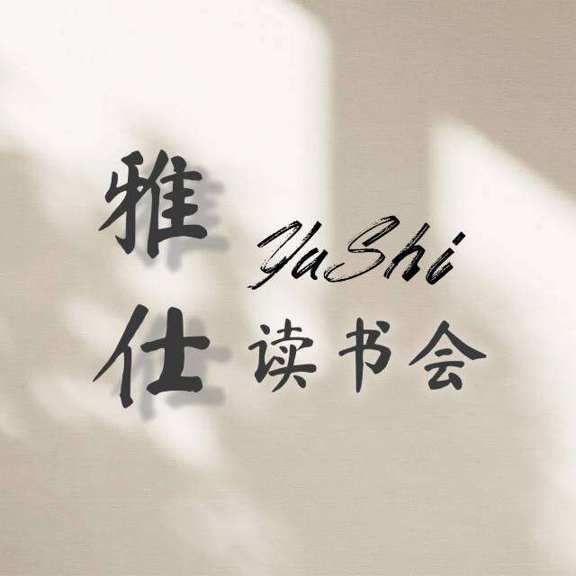 雅仕读书会 真实图片