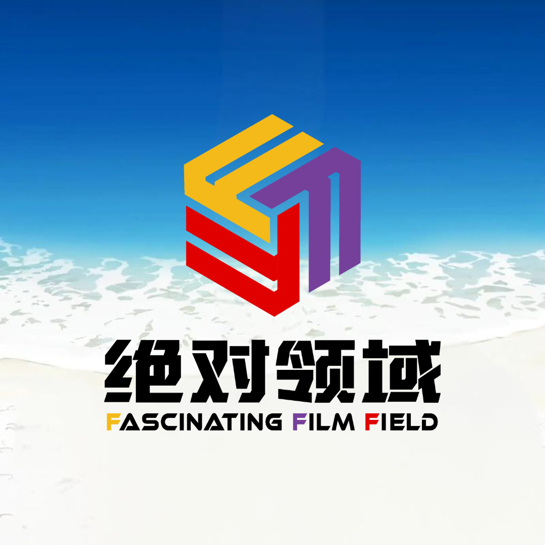 绝对领域（北京观影社群 logo）