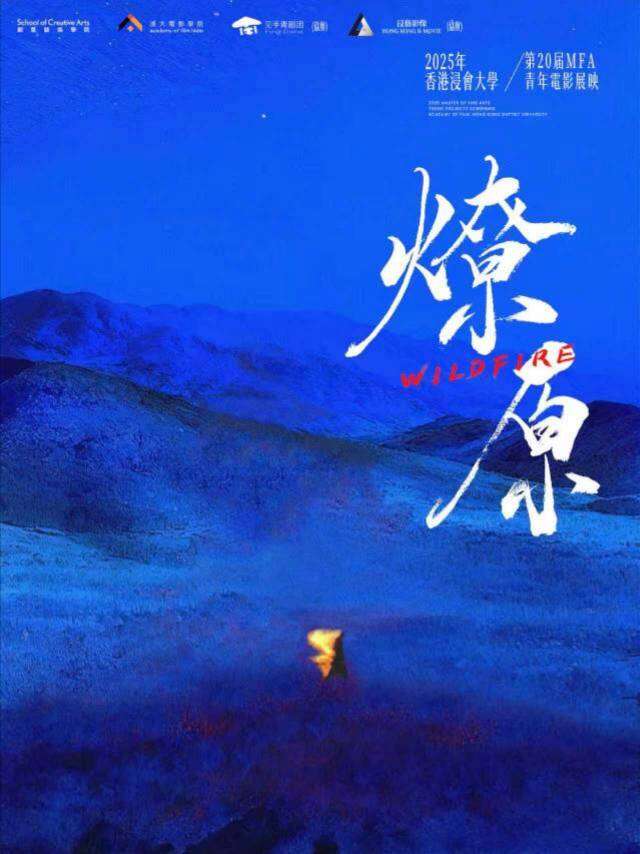 香港浸会大学燎原影展（成都观影社群 logo）