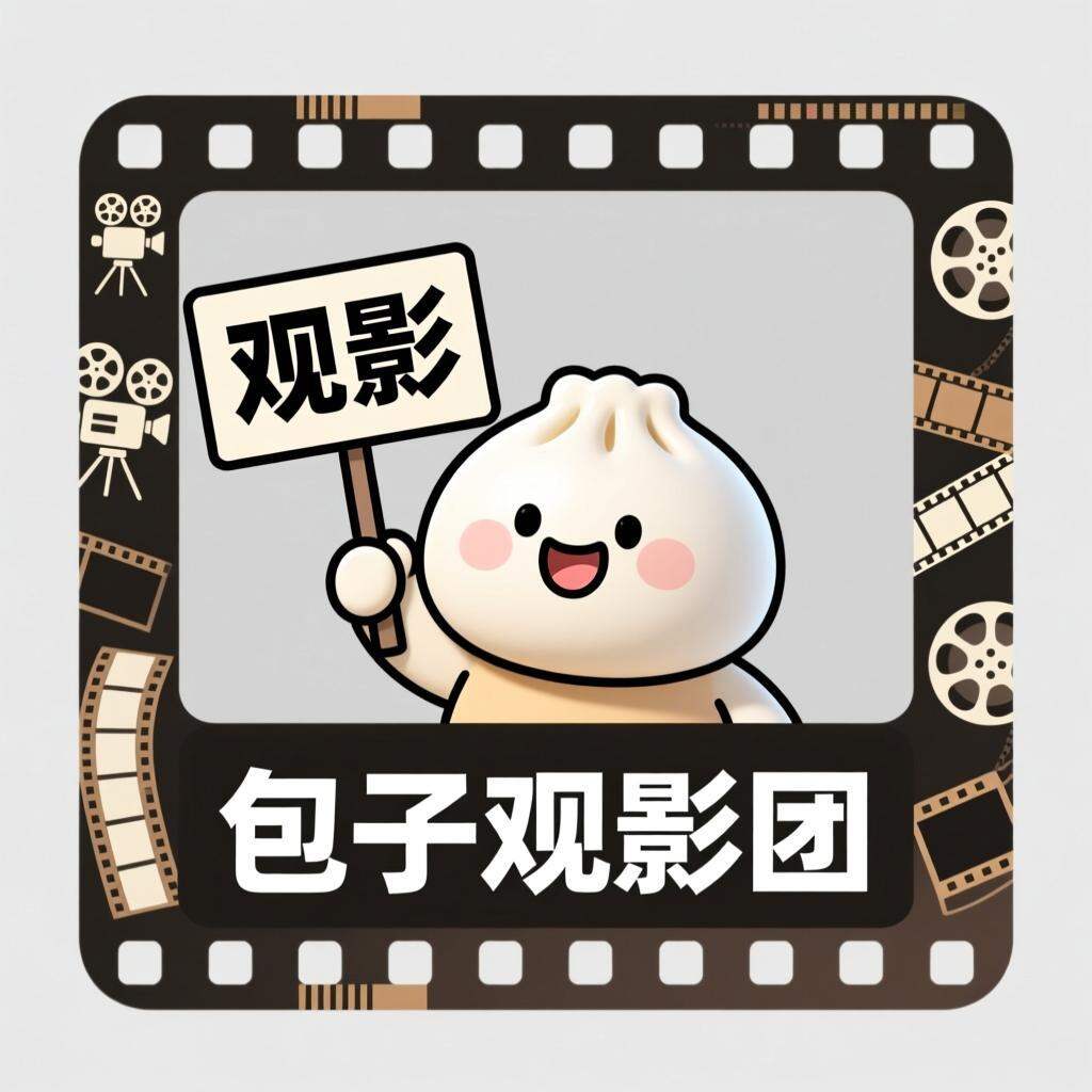 包子观影团（广州观影社群 logo）