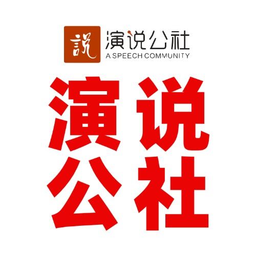 广州演说公社 真实图片