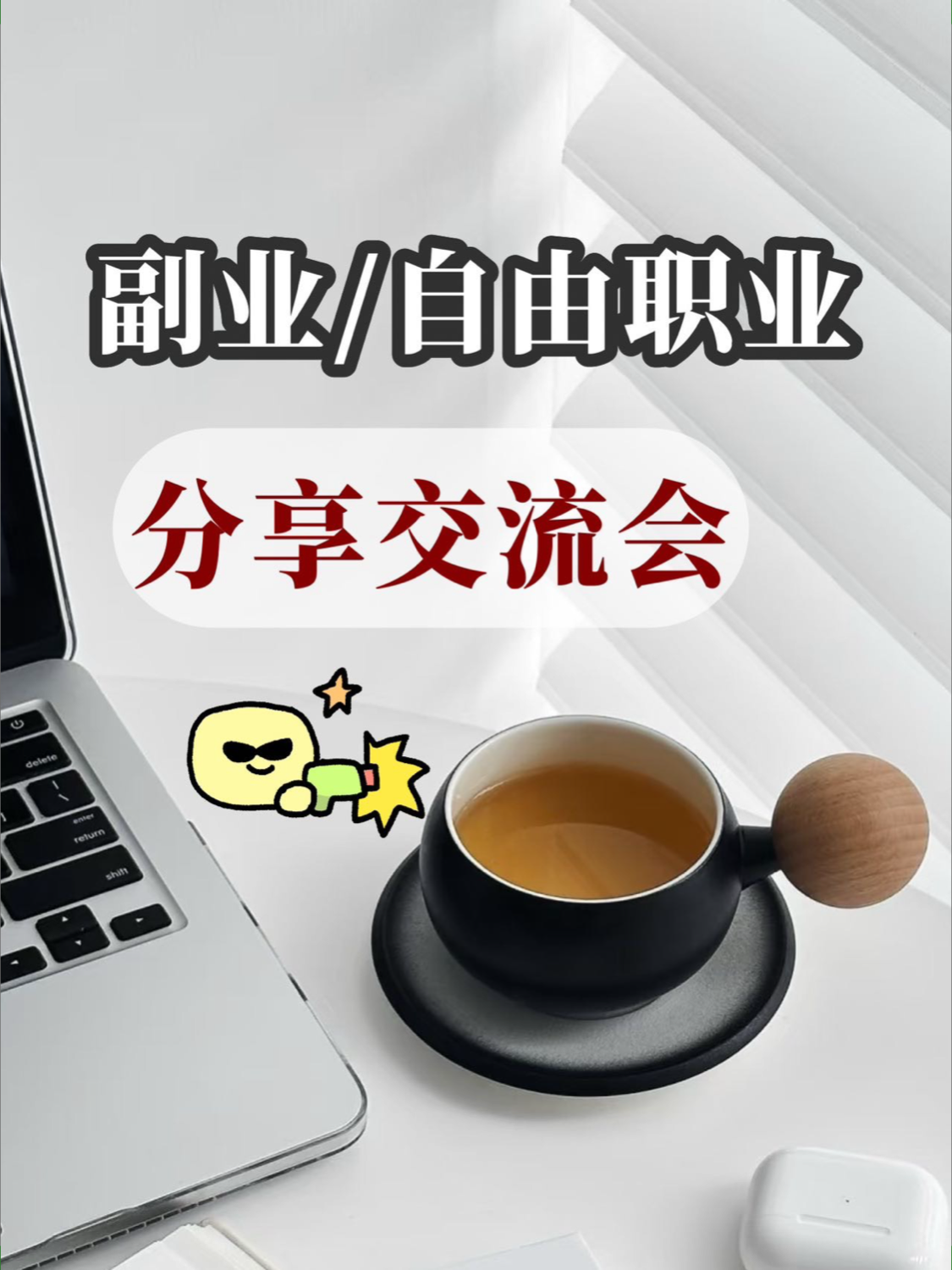 不上班还能干什么（第13期分享会）