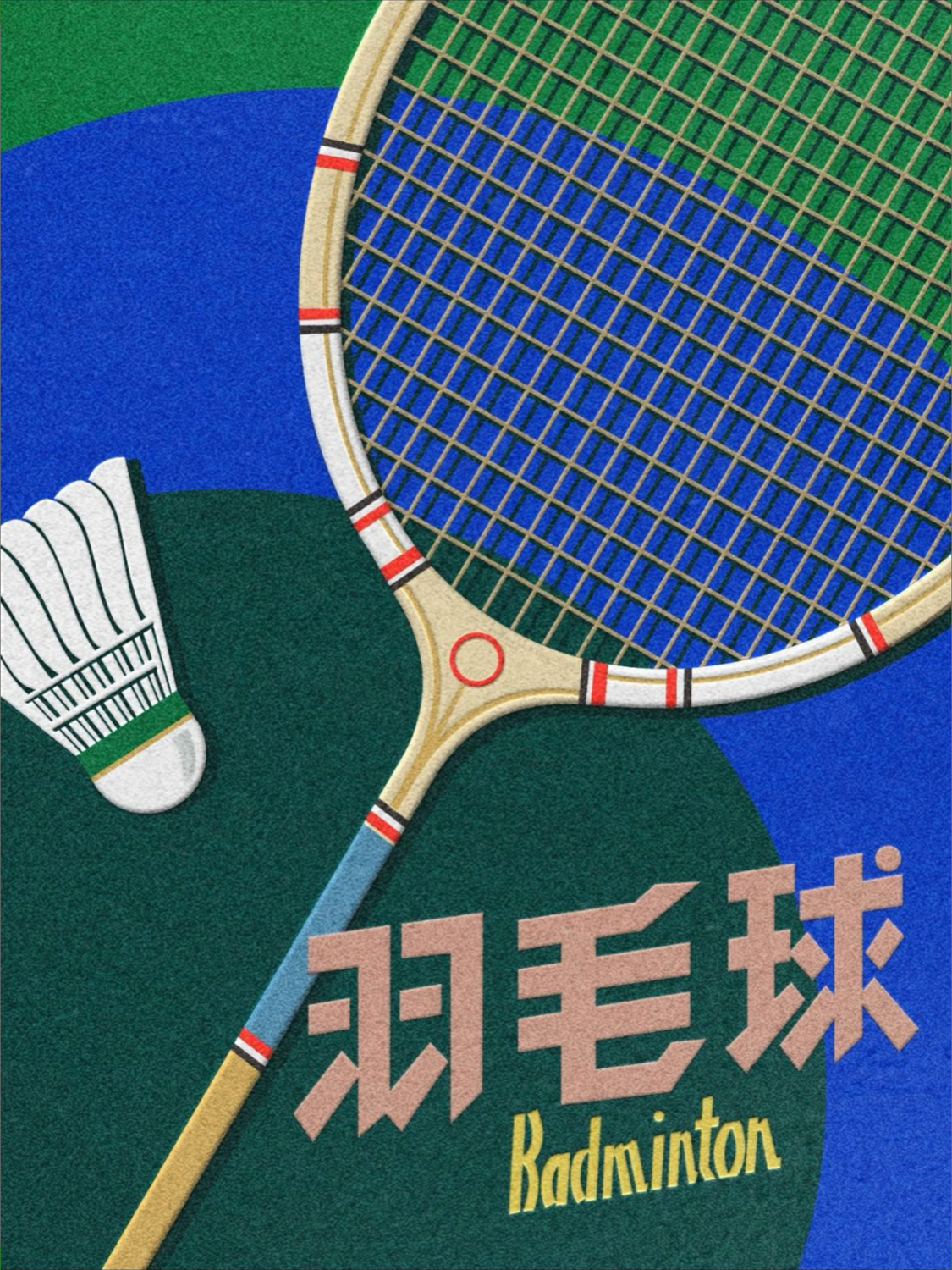 南山羽毛球混双打 真实活动图片