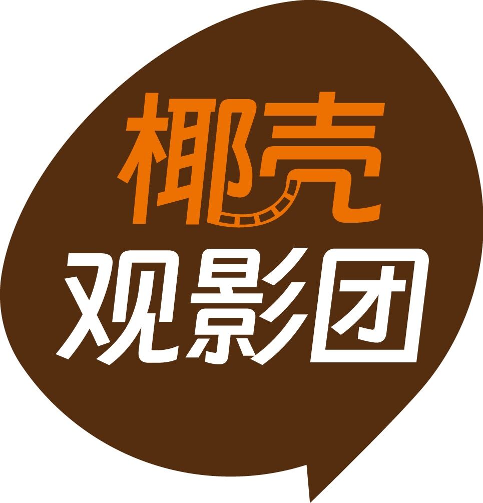 椰壳观影团（苏州观影社群 logo）