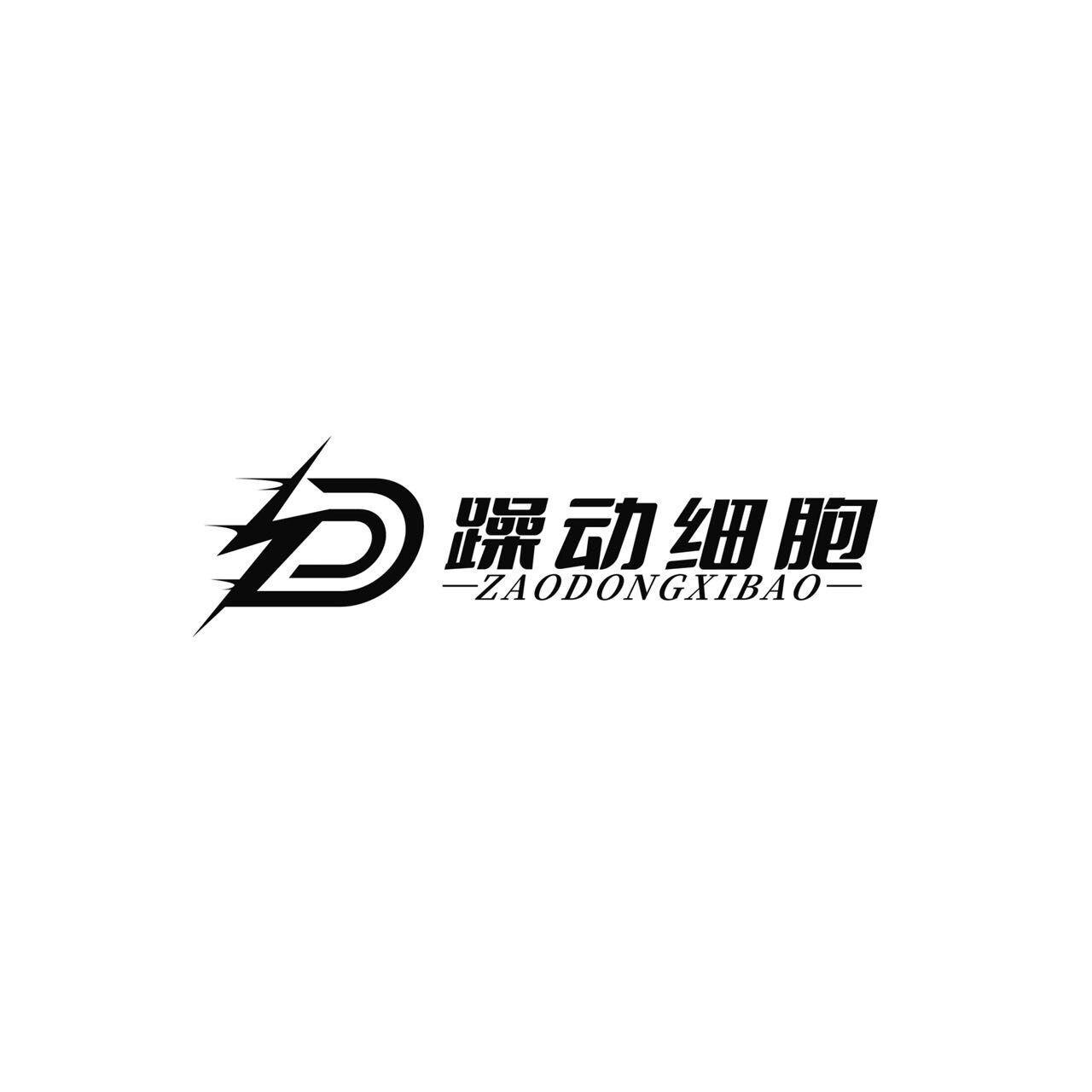 躁动细胞 真实图片