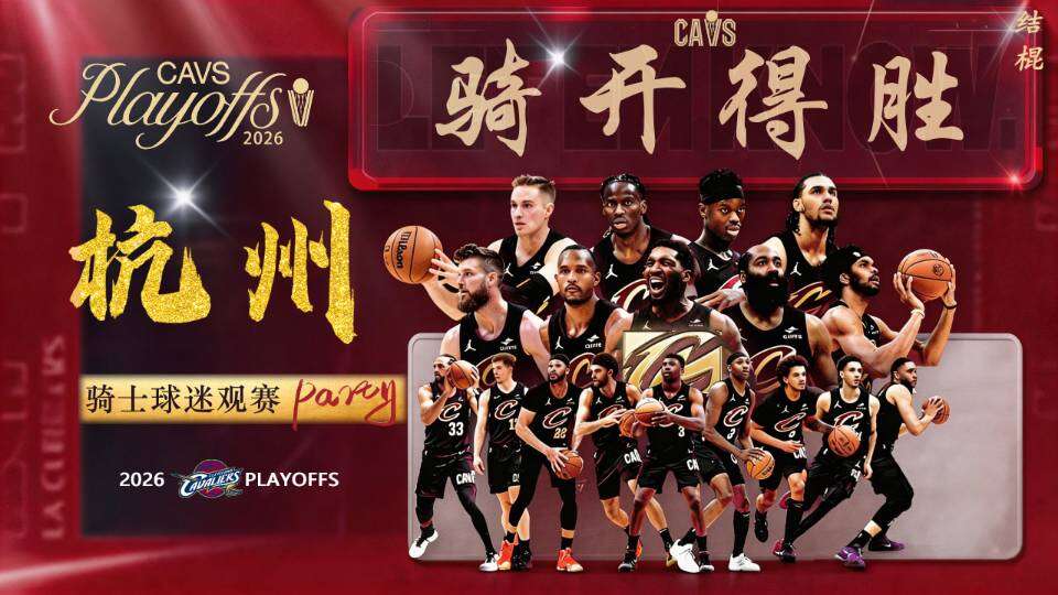 骑士杭州线下观赛（杭州观影社群 logo）