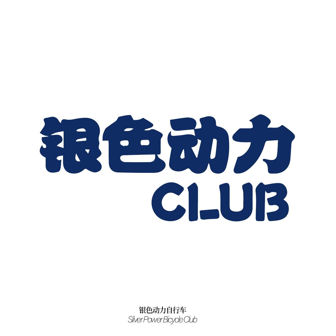 骑行 真实图片