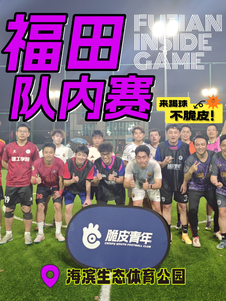 足球 · 【海滨福利局】队内娱乐赛（5人制）