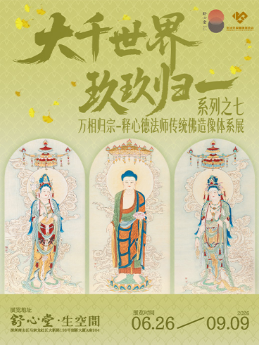 取伙广场真实城事活动《万象归宗-释心德法师传统佛造像体系展》海报