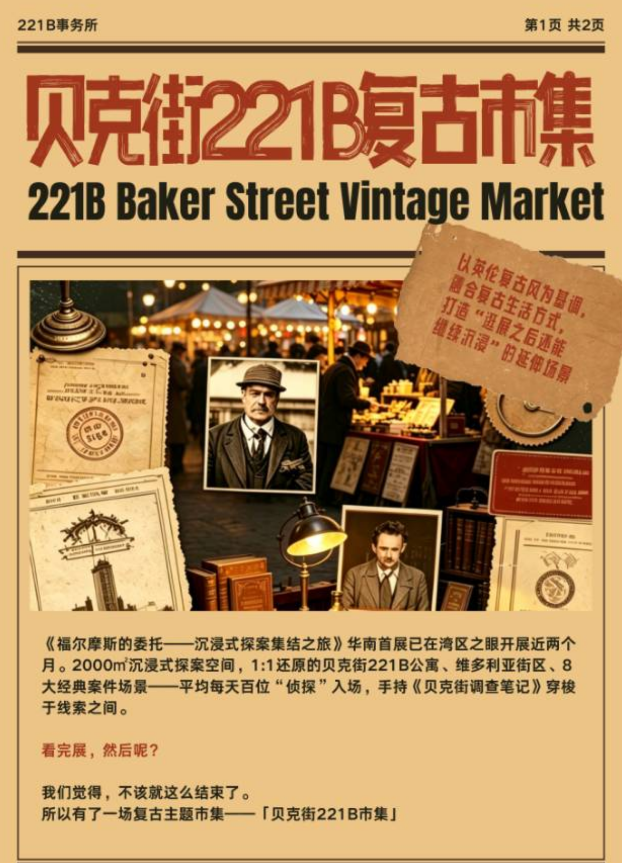 取伙广场真实市集活动《摊主招募｜贝克街221B市集》海报