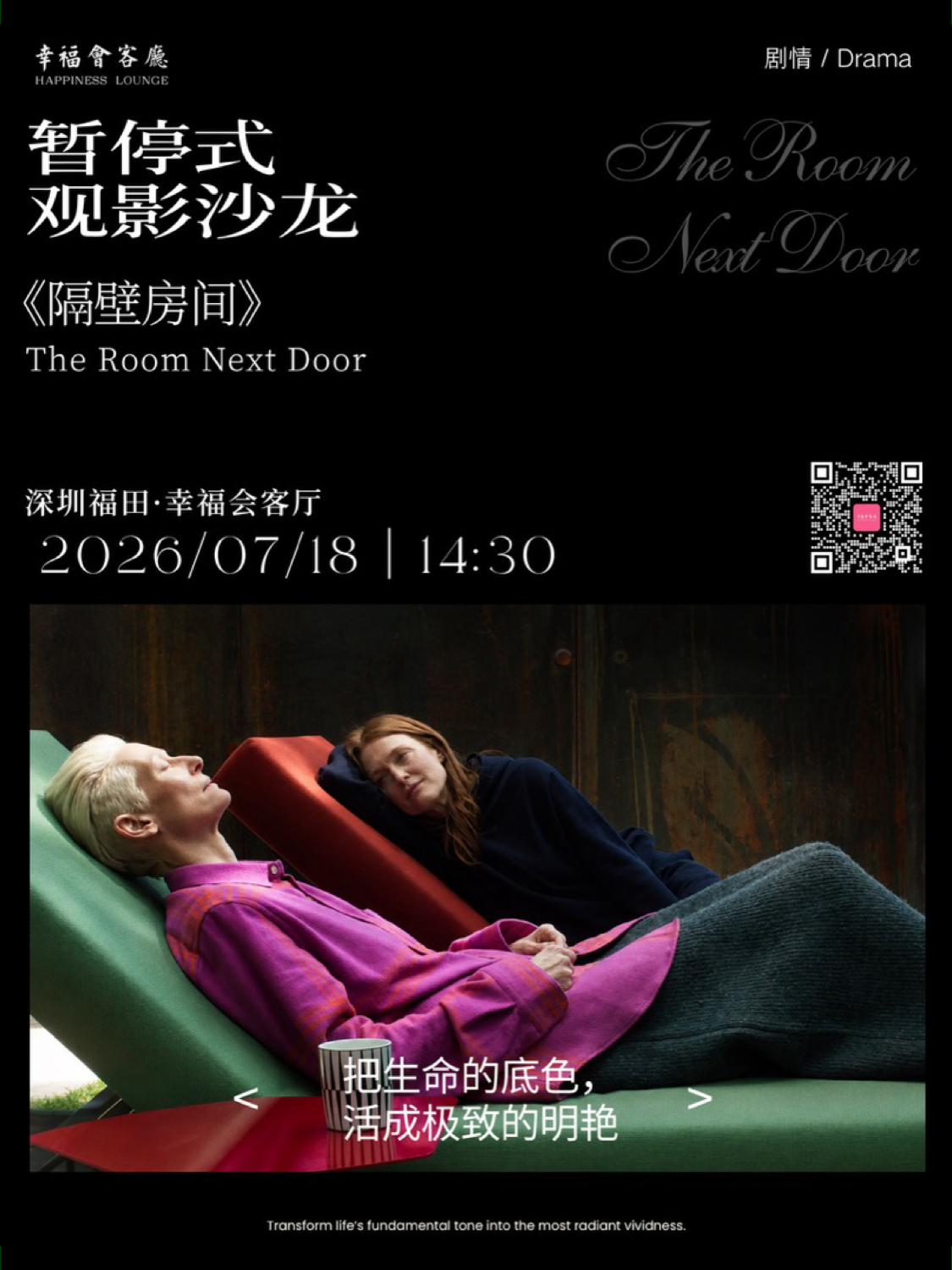 暂停式观影沙龙《隔壁房间》（深圳观影活动）