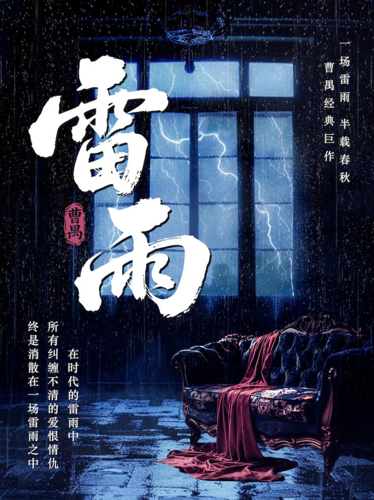 曹禺经典话剧《雷雨》深圳站演出海报
