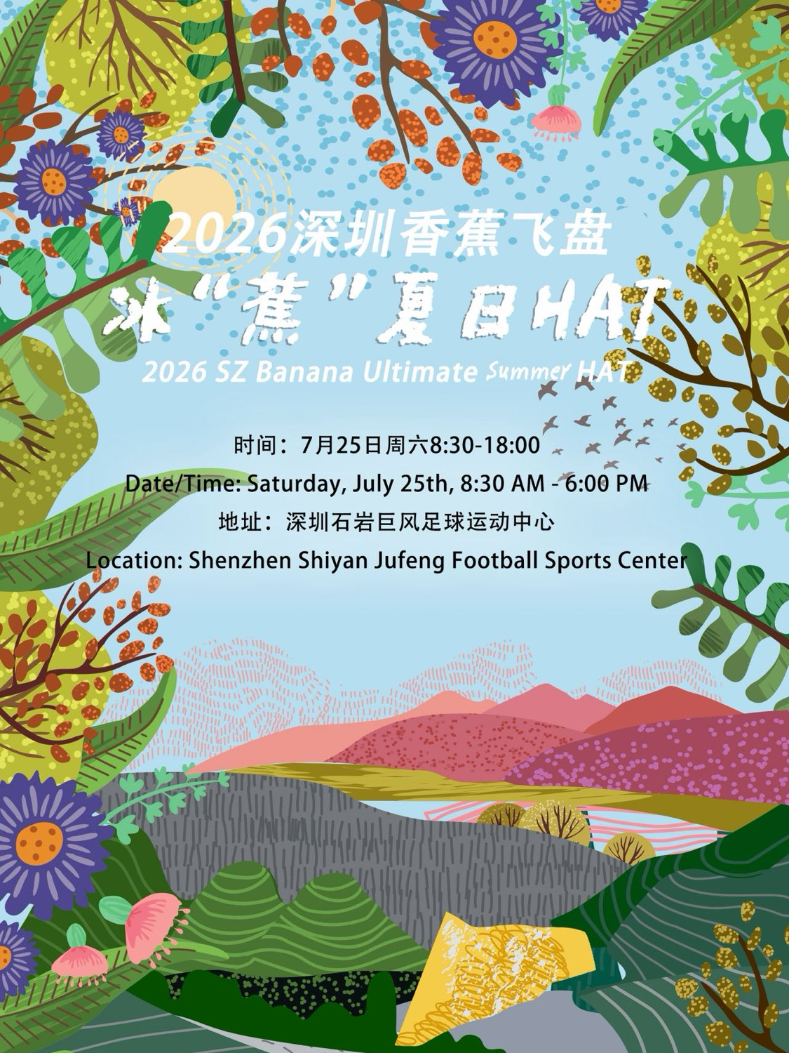 2026深圳香蕉飞盘冰蕉夏日HAT 真实活动图片