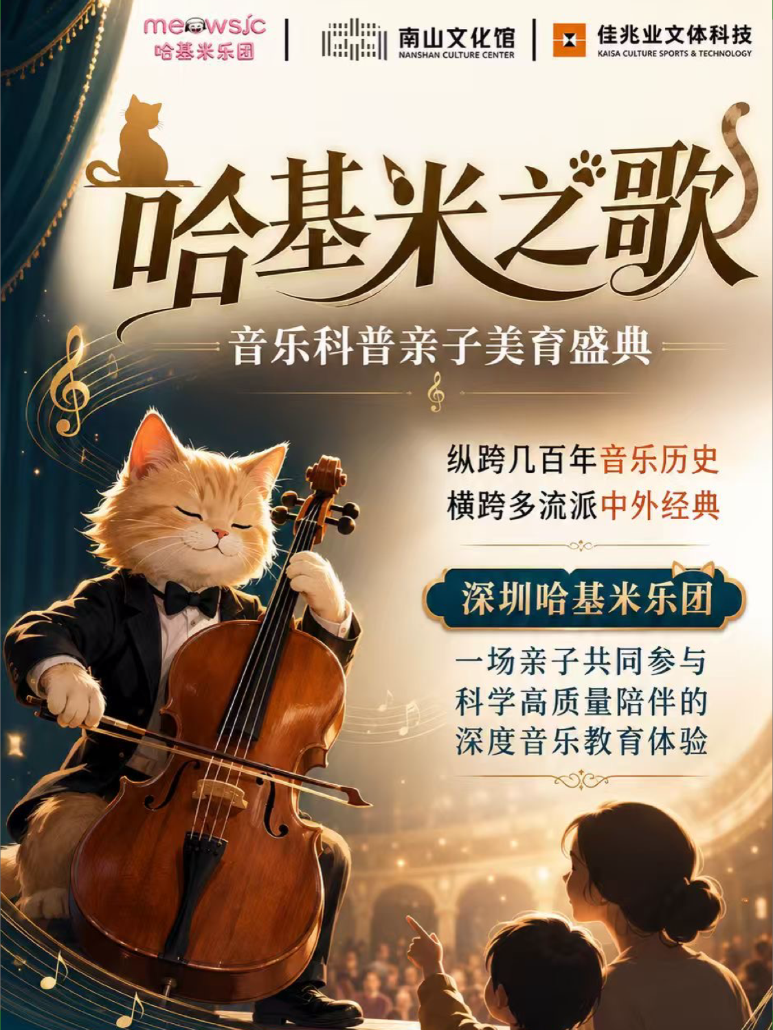 哈基米之歌音乐科普亲子美育盛典活动海报