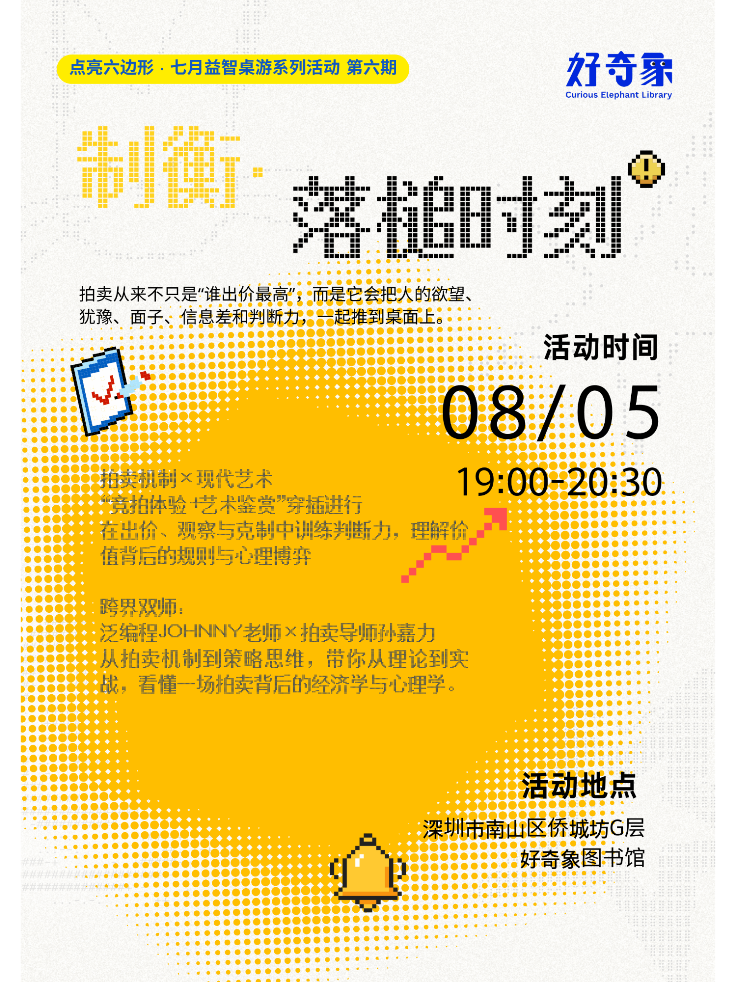 【桌游活动】小象益智｜制衡·落槌时刻 真实活动图片