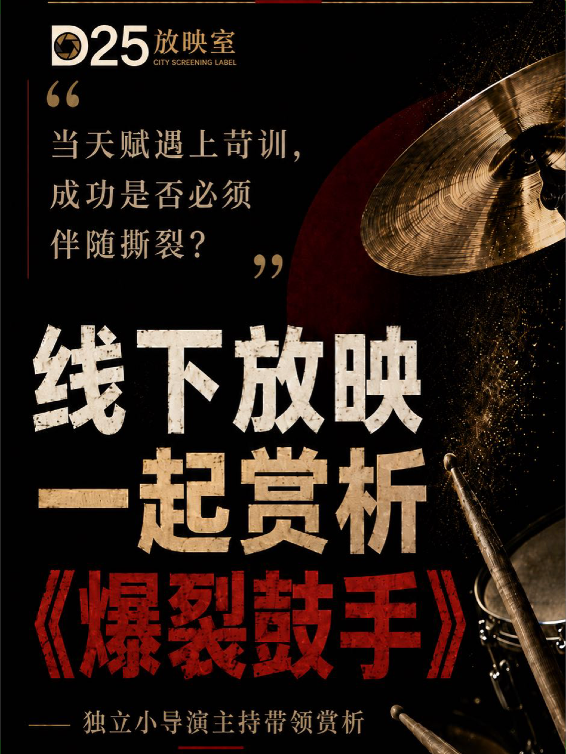 D25放映会·《爆裂鼓手》赏析（深圳观影活动）