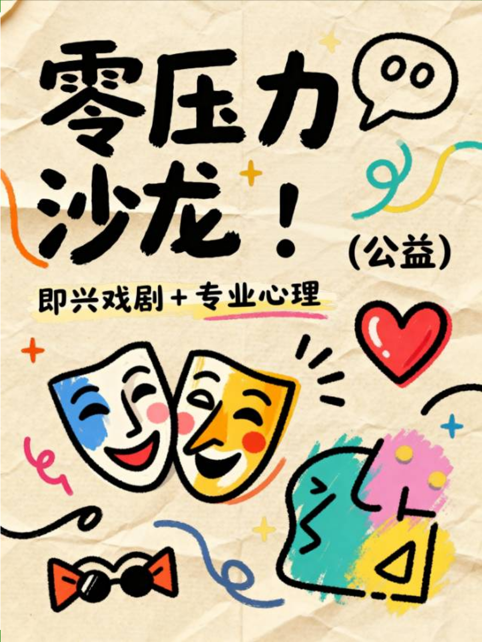 疗愈 · 即兴+心理】零压力公益沙龙