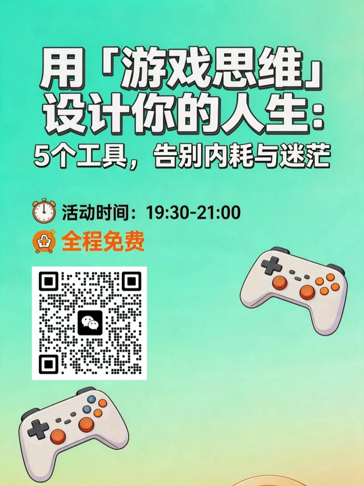 知识分享 · 【线上分享会】用游戏思维解决人生难题