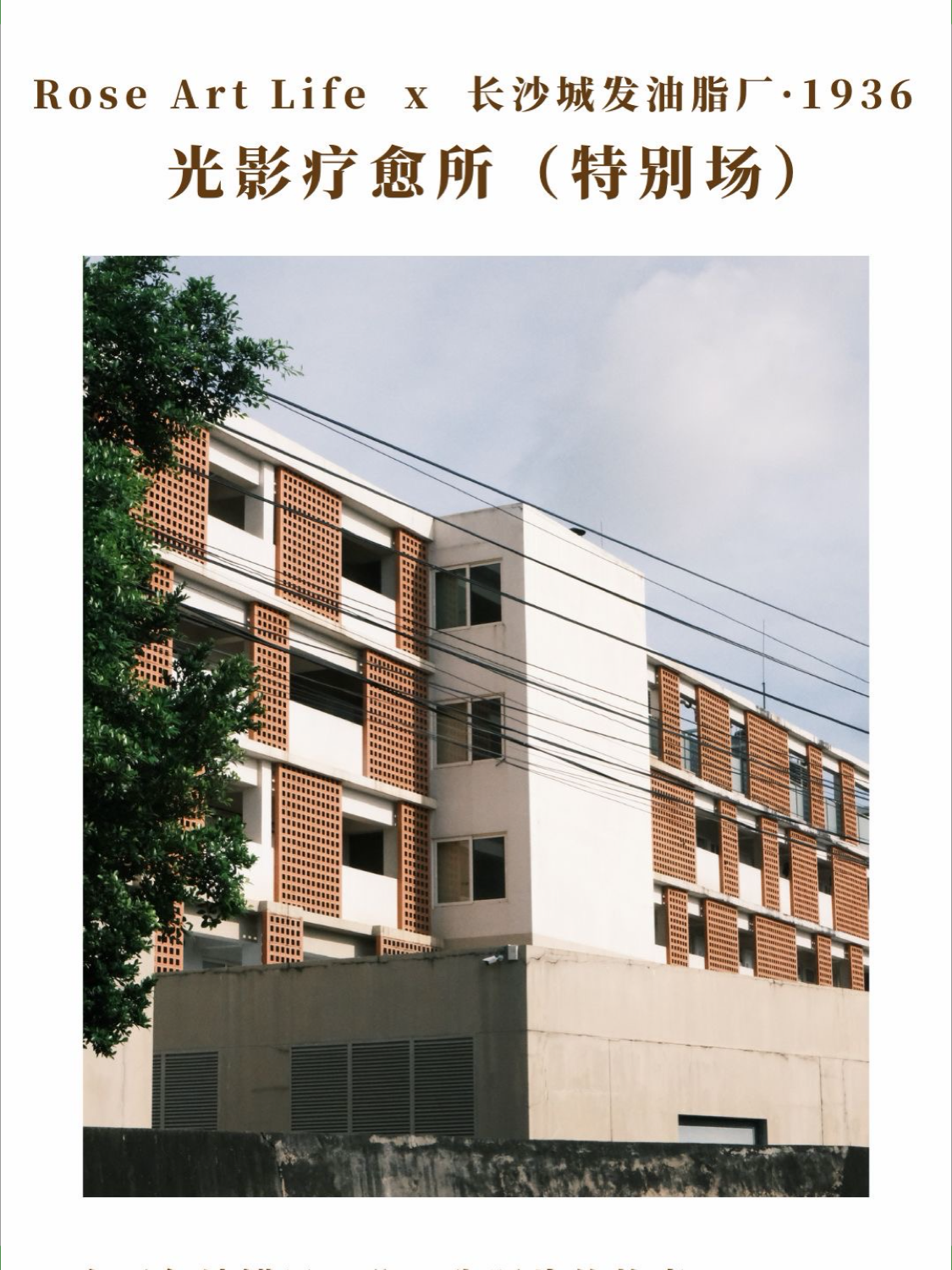 如是艺术生活油脂厂光影疗愈所摄影活动海报