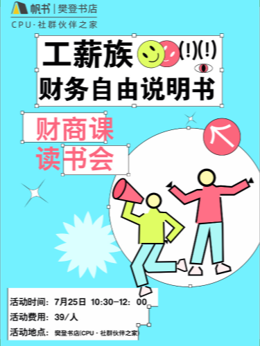 《工薪族财务自由说明书》读书会 真实活动图片