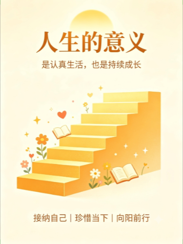 人文交流 · 人生的意义是什么？
