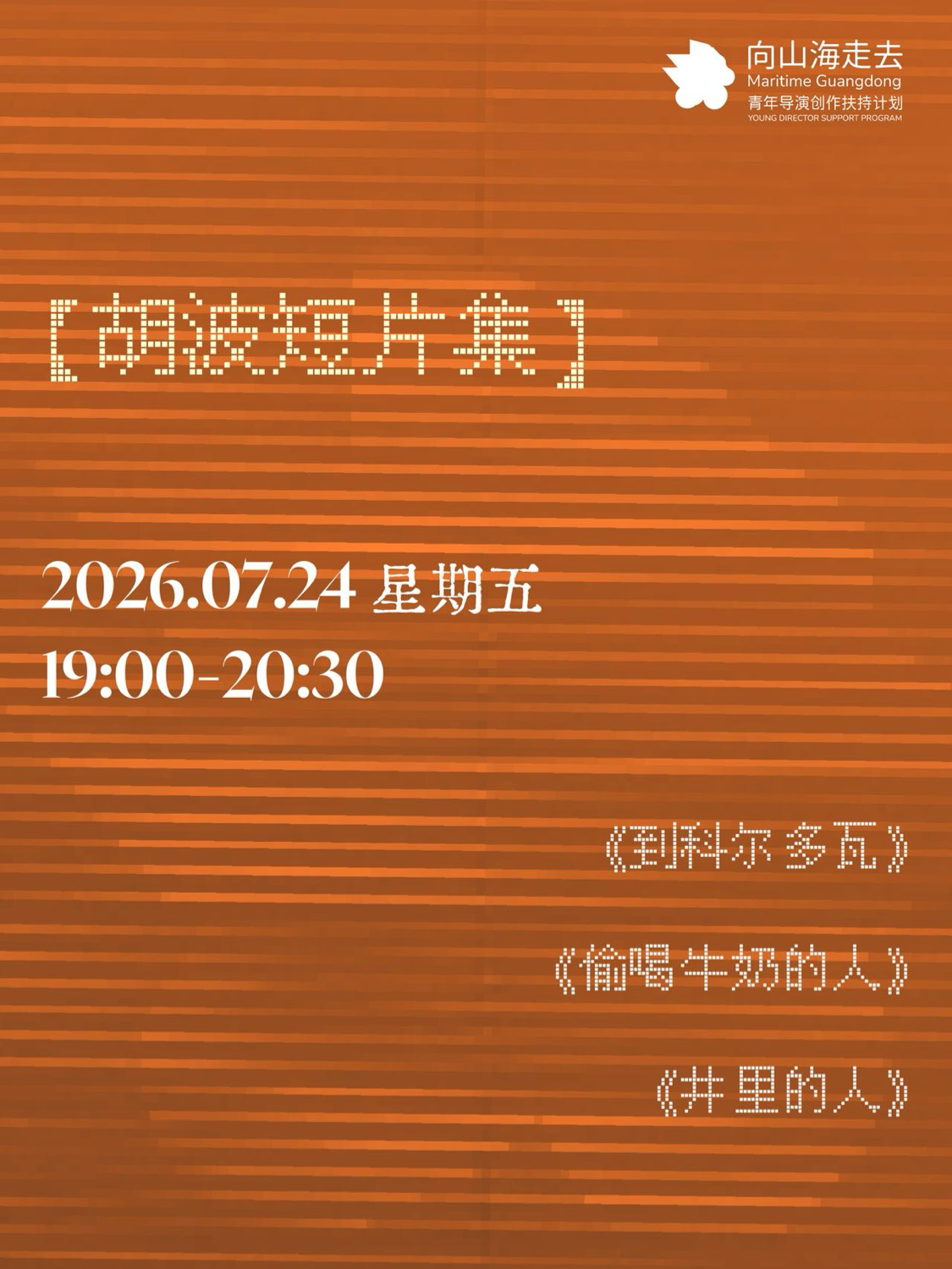 观影 · 山海沙龙｜胡波导演短片集