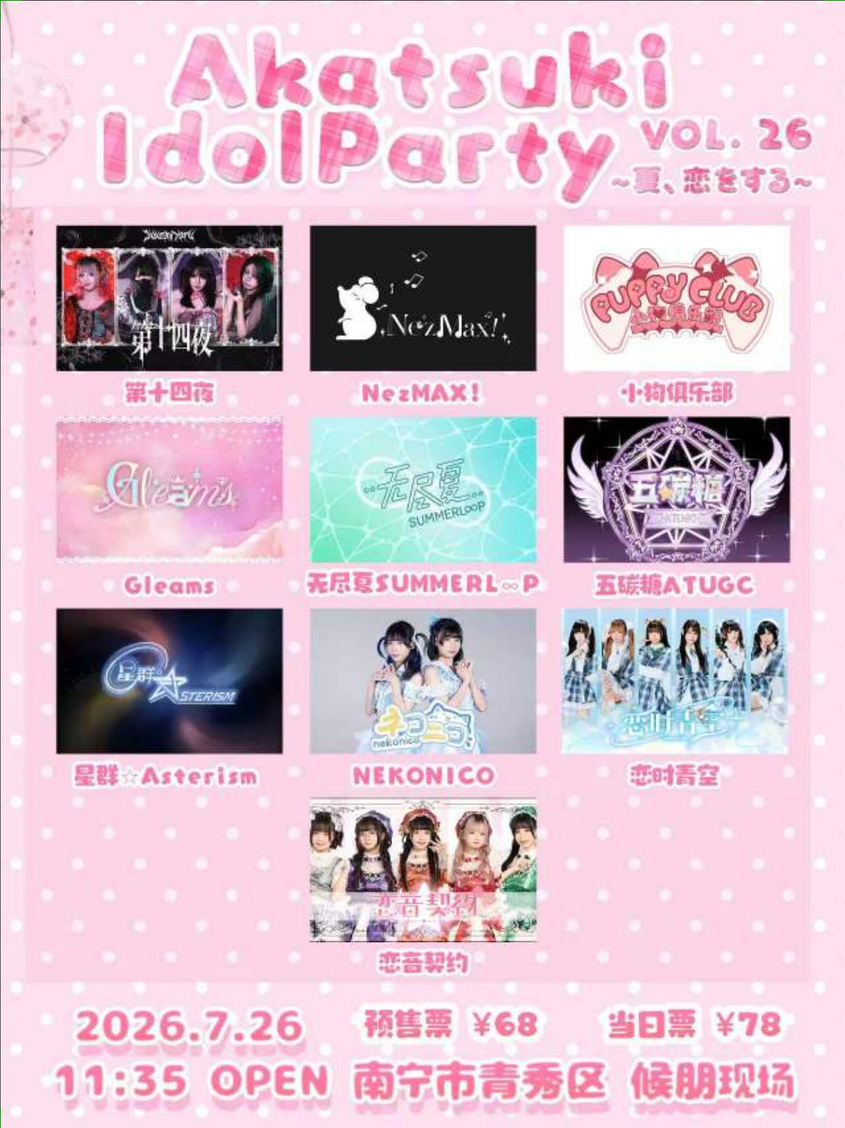 Akatsuki Idol Party livehouse活动海报