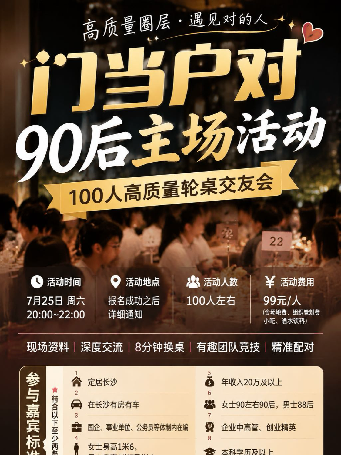 90后门当户对百人联谊活动海报
