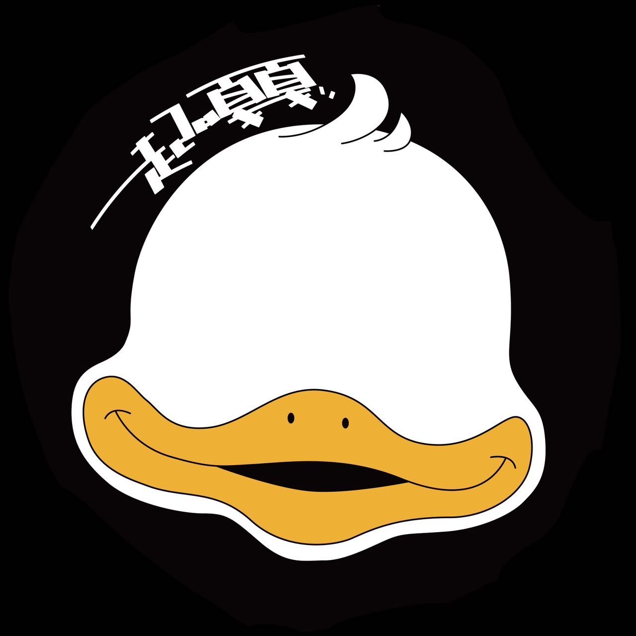 一起嘎嘎 真实图片