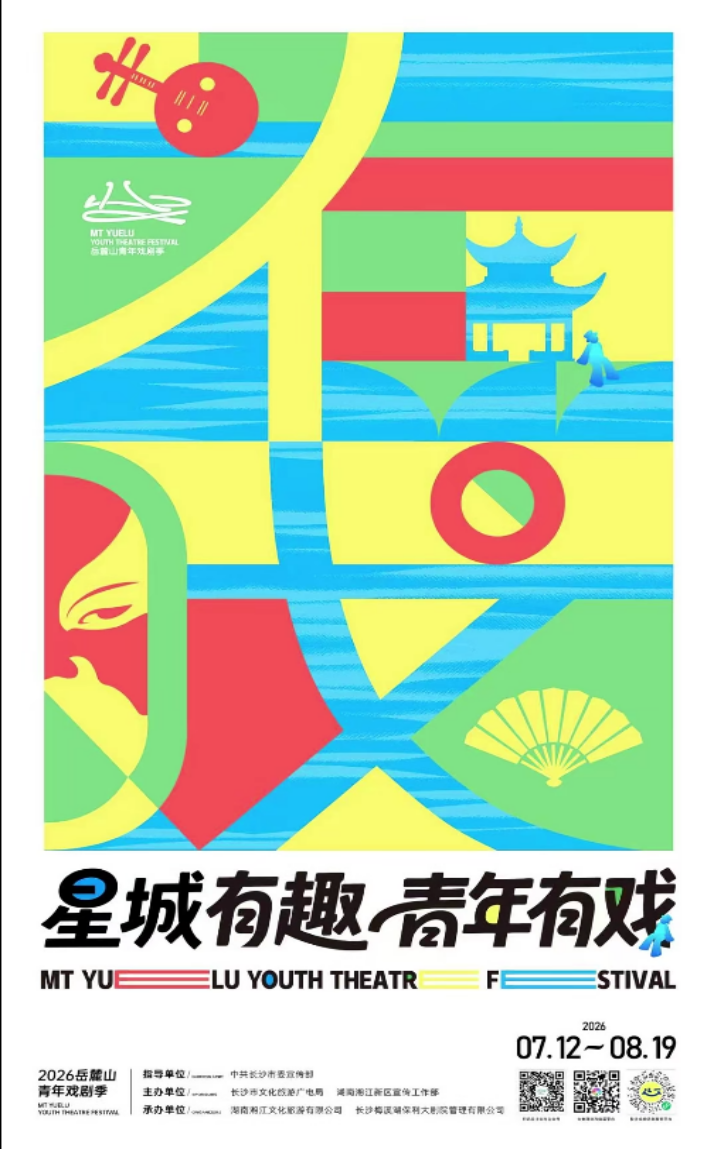 2026岳麓山青年戏剧季 真实图片