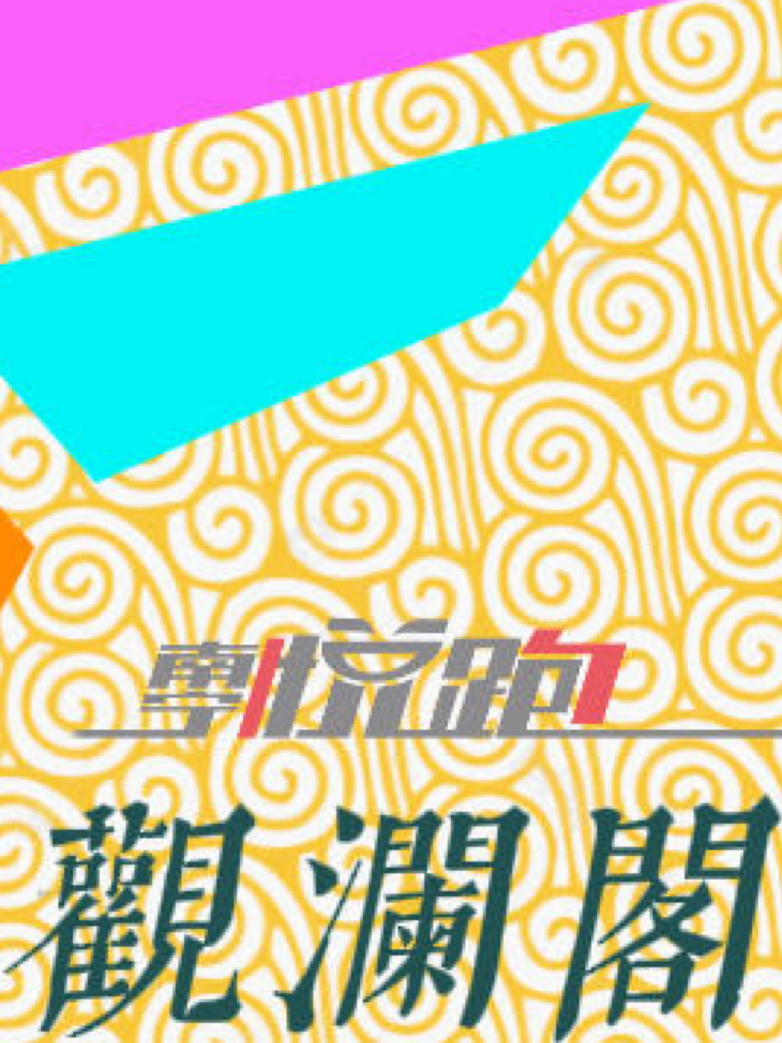 观澜阁分团永和桥夜跑活动海报