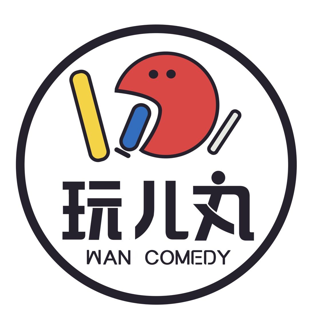 玩儿丸脱口秀 真实图片