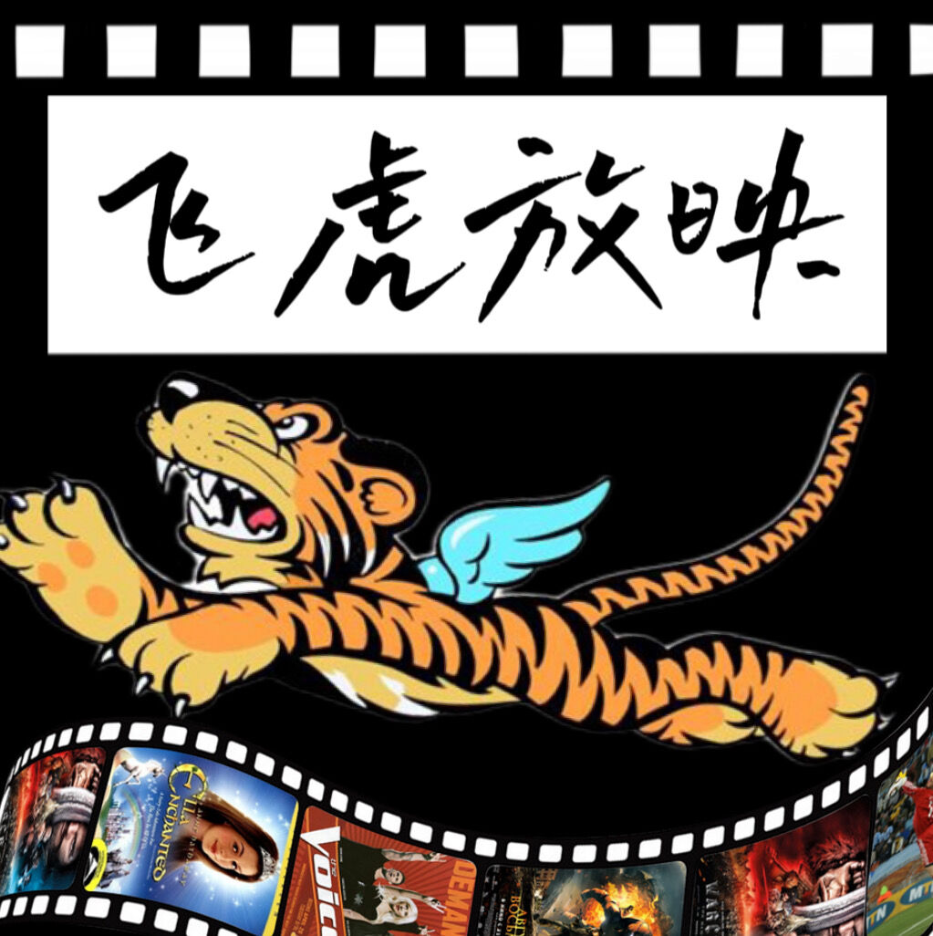 飞虎放映（昆明观影社群 logo）