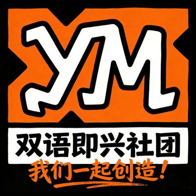 帮帮即兴剧团 真实图片
